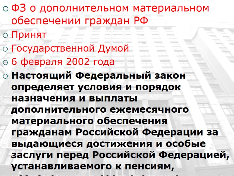 ФЗ о дополнительном материальном обеспечении граждан РФ  Принят Государственной Думой 6 февраля 2002